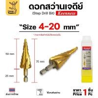 ราคา Keenness ดอกสว่านสเต็บ ดอกสว่านทรงเจดีย์ ดอกสว่านเจดีย์ สีทองเคลือบไทเทเนียม เจาะเหล็ก เจาะสแตนเลส ดอกสว่านสเต็บ 4-20mm (12611514)