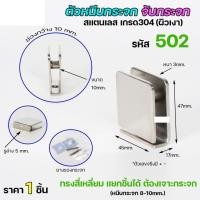 ราคา Happy Metal ตัวหนีบกระจก ตัวจับกระจก เกรด304 สำหรับห้องน้ำ สำหรับบานกระจก รหัส502 (เจาะกระจก) normal (12611525)