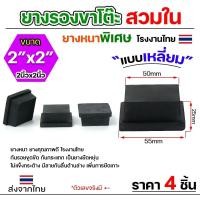 ราคา Happy Metal แพค4ชิ้น ยางรองขาโต๊ะ (สวมใน) ยางรองขาเก้าอี้ แบบเหลี่ยม ขนาด 2x2 นิ้วรุ่นหนา งานไทย normal (12611540)