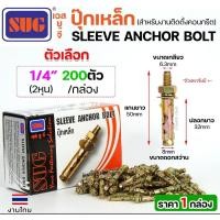 ราคา ยกกล่องSUG พุกเหล็ก ชุบรุ้ง หกเหลี่ยมมีเขี้ยว ขนาด 3/16นิ้ว, 1/4นิ้ว, 5/16นิ้ว, 3/8นิ้ว,1/2นิ้ว และ 5/8นิ้ว 1/4" (200 ตัว) (12611559)