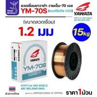 ราคา YAWATA ลวดเชื่อม MIG CO2 YM-70S-6 ใช้แก๊สตอนเชื่อม ขนาดลวด 1.2mm (ม้วน15โล) ลวด 1.2 ม้วน 15 โล (12611590)