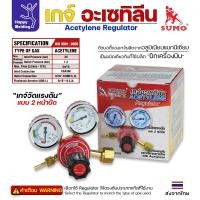 ราคา SUMO Acetylene Regulator เกจ์อะเซทิลีน 1 ตัว (12611617)