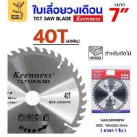 ราคา Keenness ใบเลื่อยวงเดือน 7 นิ้ว 40ฟัน ใส่กับวงเดือนตัดไม้ สำหรับงานไม้ 1 ใบ (12611614)
