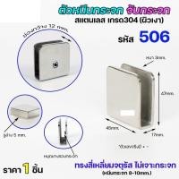 ราคา Happy Metal ตัวหนีบกระจก ตัวจับกระจก เกรด304 สำหรับห้องน้ำ สำหรับบานกระจก รหัส506 normal (12611626)