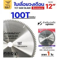 ราคา Keenness ใบเลื่อยวงเดือน 12 นิ้ว 100ฟัน ใส่กับแท่นตัดอลูมิเนียม โต๊ะตัดอลูมิเนียม ใส่วงเดือนตัดไม้ 1 ใบ (12611628)