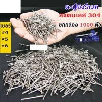 ราคา Happy Metal กล่องละ 1000 ตัว Titan ลูกรีเวท หมุดย้ำ ตะปูยิง รีเวทเกรด304 ผิวเงา (มีทุกเบอร์) 4-3,1000 ตัว (12611677)