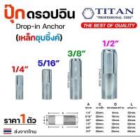 ราคา TITAN พุ๊กดรอปอิน (ดรอปอินเหล็ก) พุกฝัง พุกดรอปอิน พุกDI 1/4 5/16 3/8 1/2 ปุ๊กเหล็ก ปุ๊ก Drop In (ราคา1ตัว) 1/2 นิ้ว,1 ตัว (12611722)