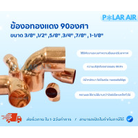 ราคา ข้องอทองแดง90องศา ขนาด3/8",1/2",5/8",3/4",7/8",1-1/8" ความบริสุทธิของทองแดง 99.9% น้ำหนักเบา ไม่เป็นสนิม ทนแรงดันได้สูง 1-1/8นิ้ว (12603622)