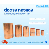 ราคา ต่อตรงทองแดง ขนาด3/8" ,1/2",5/8",3/4",7/8",1-1/8" ความบริสุทธิของทองแดง 99.9% น้ำหนักเบา ไม่เป็นสนิม ทนแรงดันได้สูง 1/2นิ้ว (12603626)
