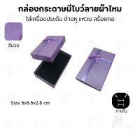 ราคา Prosperpack กล่องกระดาษมีโบว์แบบลายผ้าไหม รุ่น SP 04 SP-PP(สีม่วง) (12618065)