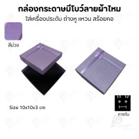 ราคา Prosperpack กล่องกระดาษมีโบว์แบบลายผ้าไหม รุ่น SP 993 SP-PP(สีม่วง) (12618072)