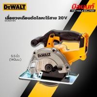 ราคา DEWALT - DCS373N เลื่อยวงเดือนตัดโลหะไร้สาย 5.5 นิ้ว 20V (12618189)