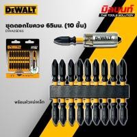 ราคา DEWALT - DWA2SD65 ชุดดอกไขควง 65มม. พร้อมหัวแม่เหล็ก 10 ชิ้น (12618262)