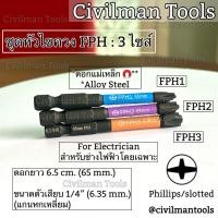 ราคา CIVILMANTOOLS ชุดหัวไขควง PH Slotted Hex FPH FPZ ดอกไขควงงานไฟฟ้า พร้อมส่ง FPH (12609980)