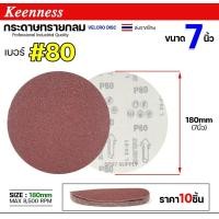 ราคา Keenness กระดาษทรายกลม 4-5-7 นิ้ว ( แพค 10 ใบ ) กระดาษทรายแปะ กระดาษทรายกลมหลังสักหลาด กระดาษทรายกลมหลังขน เบอร์80-(7นิ้ว) (12610989)