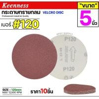 ราคา Keenness กระดาษทรายกลม 4-5-7 นิ้ว ( แพค 10 ใบ ) กระดาษทรายแปะ กระดาษทรายกลมหลังสักหลาด กระดาษทรายกลมหลังขน เบอร์120-(5นิ้ว) (12610991)