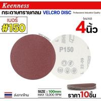 ราคา Keenness กระดาษทรายกลม 4-5-7 นิ้ว ( แพค 10 ใบ ) กระดาษทรายแปะ กระดาษทรายกลมหลังสักหลาด กระดาษทรายกลมหลังขน เบอร์150-(4นิ้ว) (12611004)