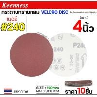 ราคา Keenness กระดาษทรายกลม 4-5-7 นิ้ว ( แพค 10 ใบ ) กระดาษทรายแปะ กระดาษทรายกลมหลังสักหลาด กระดาษทรายกลมหลังขน เบอร์240-(4นิ้ว) (12611009)