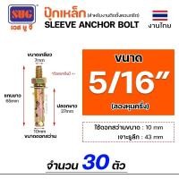 ราคา SUG พุกเหล็ก ชุบรุ้ง หกเหลี่ยมมีเขี้ยว ขนาด 3/16นิ้ว, 1/4นิ้ว, 5/16นิ้ว, 3/8นิ้ว,1/2นิ้ว และ 5/8นิ้ว พุ๊ก ปุ๊ก(แบ่งขาย) 5/16 นิ้ว (30ตัว) (12611038)