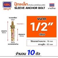 ราคา SUG พุกเหล็ก ชุบรุ้ง หกเหลี่ยมมีเขี้ยว ขนาด 3/16นิ้ว, 1/4นิ้ว, 5/16นิ้ว, 3/8นิ้ว,1/2นิ้ว และ 5/8นิ้ว พุ๊ก ปุ๊ก(แบ่งขาย) 1/2 นิ้ว (10ตัว) (12611040)