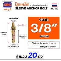 ราคา SUG พุกเหล็ก ชุบรุ้ง หกเหลี่ยมมีเขี้ยว ขนาด 3/16นิ้ว, 1/4นิ้ว, 5/16นิ้ว, 3/8นิ้ว,1/2นิ้ว และ 5/8นิ้ว พุ๊ก ปุ๊ก(แบ่งขาย) 3/8 นิ้ว (20ตัว) (12611039)