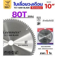 ราคา Keenness ใบเลื่อยวงเดือน 10 นิ้ว 80ฟัน ใส่กับวงเดือนตัดไม้ สำหรับงานไม้ 1 ใบ (12611060)