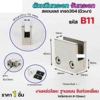 ราคา Happy Metal ตัวหนีบกระจก จับกระจก ห้องน้ำ หนีบราวบันได ผลิตจาก เกรด 304 B11 (12611128)