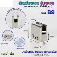 ราคา Happy Metal ตัวหนีบกระจก จับกระจก ห้องน้ำ หนีบราวบันได ผลิตจาก เกรด 304 B9 (12611130)