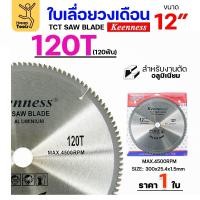 ราคา Keenness ใบเลื่อยวงเดือน 12 นิ้ว 120ฟัน ใส่กับแท่นตัดอลูมิเนียม โต๊ะตัดอลูมิเนียม ใส่วงเดือนตัดไม้ 1 ใบ (12611157)
