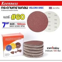 ราคา Happy Metal กล่องละ100ใบ Keenness กระดาษทรายกลม 7 นิ้ว กระดาษทรายแปะ กระดาษทรายกลมหลังสักหลาด กระดาษทรายกลมหลังขน เบอร์60-100 ใบ (12611179)