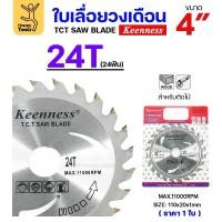 ราคา Keenness ใบเลื่อยวงเดือน 4นิ้ว 24ฟัน/30ฟัน/40ฟัน เลือกได้ 24 ฟัน (12611244)