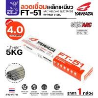 ราคา YAWATA ลวดเชื่อมไฟฟ้า FT-51 เลือกขนาดลวดได้ สำหรับเชื่อมเหล็กดำ ฟักร่อนดี ควันน้อย เหมาะกับ งานเหล็ก 4.0มม เต็มหลอด 5โล (12611343)