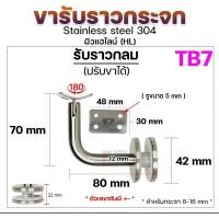 ราคา Happy Metal รหัส TB7 ขายึดกระจก ขารับราว ขาจับราวบันได ตัวหนีบกระจก ตัวแอล เกรด304 (ราคา 1 ชิ้น) สำหรับรับท่อกลม normal (12611443)