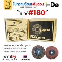 ราคา Happy Metal ราคายกลัง 100 ใบ ide ใบทรายซ้อน จานทรายซ้อน หลังอ่อน สำหรับ ขัดเจียร เหล็ก อลูมิเนียม I-DE 4นิ้ว เบอร์180-100ใบ (12611459)