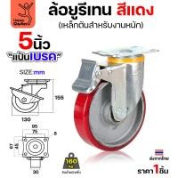 ราคา Happy Metal ล้อ PU กระทะเหล็ก รุ่นCM8 สีแดง แป้นเบรค 5นิ้ว normal (12611477)