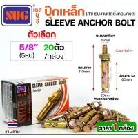 ราคา ยกกล่องSUG พุกเหล็ก ชุบรุ้ง หกเหลี่ยมมีเขี้ยว ขนาด 3/16นิ้ว, 1/4นิ้ว, 5/16นิ้ว, 3/8นิ้ว,1/2นิ้ว และ 5/8นิ้ว 5/8" (20 ตัว) (12611556)