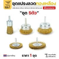 ราคา Keenness ชุดแปรงลวด 3ชิ้น พู่กัน ถ้วย ล้อ สำหรับทำความสะอาดเหล็ก แนวเชื่อม ขัดสนิม พื้นที่ขัดหลายแบบ 1ชุดมีแปรงลวด5ชิ้น (12611592)
