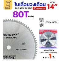 ราคา Keenness ใบเลื่อยวงเดือน 14 นิ้ว 80ฟัน ใส่กับวงเดือนตัดไม้ สำหรับงานไม้ 1 ใบ (12611637)