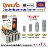ราคา SUG พุกตะกั่ว ขนาด 1/4นิ้ว, 5/16นิ้ว, 3/8นิ้ว และ 1/2นิ้ว พุ๊ก ปุ๊ก พุกฝังคอนกรีตที่ใช้กับงานหนัก 1/2 นิ้ว (4หุน),1 ตัว (12611642)