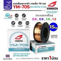 ราคา YAWATA YM-70S-6 ลวดเชื่อม MIG CO2 ม้วนใหญ่ ใช้แก๊สตอนเชื่อมม้วน15โล ลวด 0.9 ม้วน 15 โล (12611649)