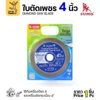 ราคา SUMO ใบเพชรตัดกระเบื้อง4 นิ้ว ซูโม่ ตัดแกรนิตโต้ ตัดกระเบื้องเซรามิค ตัดหิน 1 ใบ (12611657)