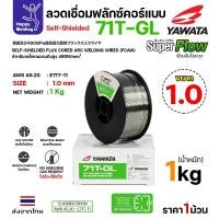 ราคา YAWATA 71T-GL ลวดเชื่อม MIG Flux Cored ไม่ใช้แก๊สตอนเชื่อมขนาดลวด1.0mm(ม้วน1โล) ลวด1.0 ม้วน1โล (12611663)