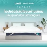 ราคา Bewell ErgoDown Topper ท็อปเปอร์เส้นใยขนห่านเทียมพรีเมียมเพื่อสุขภาพ 5 ฟุต (12600570)