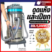 ราคา Technigar เครื่องดูดฝุ่นดูดน้ำอุตสาหกรรม B Seri ถัง 80 L 3 มอเตอร์ (12601242)