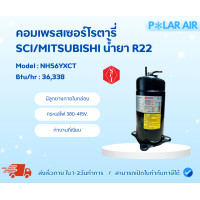 ราคา SCI คอมเพรสเซอร์โรตารี่ R22 รุ่น NH56YXCT (พร้อมลูกยาง) (12601394)
