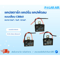 ราคา แคปพัดลม คาปาซิเตอร์พัดลม คาปาซิเตอร์ แคปรัน CBB61 แบบมีสาย รวมขนาดเหมาะกับไฟประเทศไทย 2.5ไมโคร (12601484)