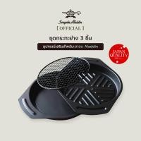 ราคา Sengoku Aladdin ชุดกระทะ 3 ชิ้น กระทะก้นแบน กระทะปิ้ง/ย่าง ตะแกรงย่าง สำหรับเตาอบ Aladdin Graphite Grill & Oven Toaster (12601614)