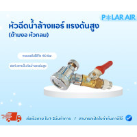 ราคา ปืนฉีดน้ำ ขนาดเล็ก(หัวกลม-ด้ามงอ) สำหรับต่อกับสายปั๊มฉีดน้ำแรงดันสูง ทนทานแรงดันได้ถึง 150บาร์ (12601640)