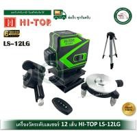 ราคา Hi-Top LS-12LG เลเซอร์วัดระดับ เครื่องวัดระดับเลเซอร์ LS12LG แสงเขียวแท้ 12 เส้น เครื่องวัดระดับ (12602849)