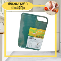 ราคา pcเขียงสไตล์ญี่ปุ่น เขียงพลาสติก เขียงทำอาหาร เขียงสุขภาพ เขียงแขวนได้ตั้งได้ เขียงผลไม้ เขียงผัก สีเขียว (12602962)
